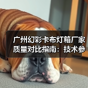 广州幻彩卡布灯箱厂家质量对比指南：技术参数与定制服务解析（图2）