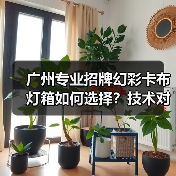 广州专业招牌幻彩卡布灯箱如何选择？技术对比全解析（图2）