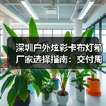 深圳户外炫彩卡布灯箱厂家选择指南:交付周期与广告公司需求解析(图1) 深圳户外炫彩卡布灯箱厂家选择指南:交付周期与广告公司需求解析(图1)