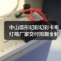 中山弧形幻彩幻彩卡布灯箱厂家交付周期全解析：广告公司选型指南（图3）
