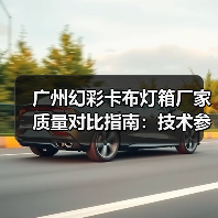 广州幻彩卡布灯箱厂家质量对比指南：技术参数与定制服务解析（图3）