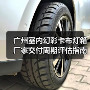 广州室内幻彩卡布灯箱厂家交付周期评估指南：广告公司选型核心要素解析（图3）