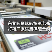 东莞圆角炫彩炫彩卡布灯箱厂家售后保障全解析（图2）