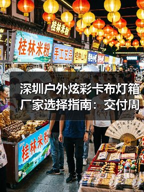 深圳户外炫彩卡布灯箱厂家选择指南:交付周期与广告公司需求解析(图4) 深圳户外炫彩卡布灯箱厂家选择指南:交付周期与广告公司需求解析(图4)