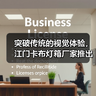 突破传统的视觉体验，江门卡布灯箱厂家推出幻彩灯箱解决方案（图2）