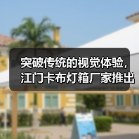 突破传统的视觉体验，江门卡布灯箱厂家推出幻彩灯箱解决方案（图4）