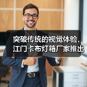 突破传统的视觉体验，江门卡布灯箱厂家推出幻彩灯箱解决方案（图3）