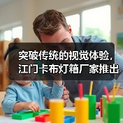 突破传统的视觉体验，江门卡布灯箱厂家推出幻彩灯箱解决方案（图1）