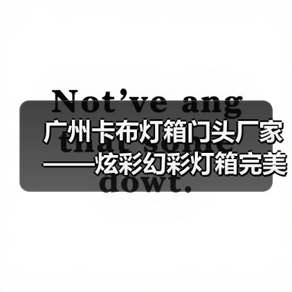 广州卡布灯箱门头厂家——炫彩幻彩灯箱完美解决方案案例（图1）
