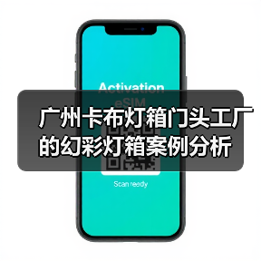 广州卡布灯箱门头工厂的幻彩灯箱案例分析(图1) 广州卡布灯箱门头工厂的幻彩灯箱案例分析(图1)