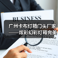 广州卡布灯箱门头厂家——炫彩幻彩灯箱完美解决方案案例（图2）