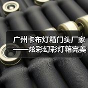 广州卡布灯箱门头厂家——炫彩幻彩灯箱完美解决方案案例（图3）