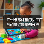 广州卡布灯箱门头工厂的幻彩灯箱案例分析(图4) 广州卡布灯箱门头工厂的幻彩灯箱案例分析(图4)