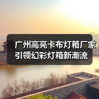 广州高亮卡布灯箱厂家引领幻彩灯箱新潮流（图1）