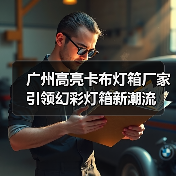 广州高亮卡布灯箱厂家引领幻彩灯箱新潮流（图3）