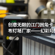 创意无限的江门圆角卡布灯箱厂家——幻彩灯箱案例分析（图2）