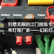 创意无限的江门圆角卡布灯箱厂家——幻彩灯箱案例分析（图1）