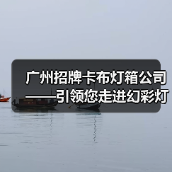 广州招牌卡布灯箱公司——引领您走进幻彩灯箱新纪元（图3）