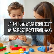 广州卡布灯箱招牌工厂的炫彩幻彩灯箱解决方案（图3）