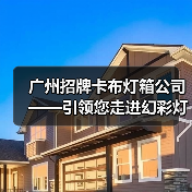广州招牌卡布灯箱公司——引领您走进幻彩灯箱新纪元（图2）
