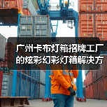 广州卡布灯箱招牌工厂的炫彩幻彩灯箱解决方案（图1）