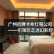 广州招牌卡布灯箱公司——引领您走进幻彩灯箱新纪元（图4）
