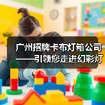 广州招牌卡布灯箱公司——引领您走进幻彩灯箱新纪元（图1）