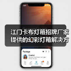 江门卡布灯箱招牌厂家提供的幻彩灯箱解决方案（图2）