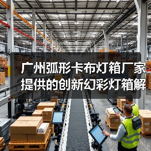 广州弧形卡布灯箱厂家提供的创新幻彩灯箱解决方案（图2）