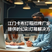 江门卡布灯箱招牌厂家提供的幻彩灯箱解决方案（图4）