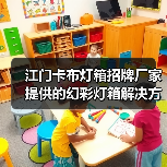 江门卡布灯箱招牌厂家提供的幻彩灯箱解决方案（图1）