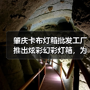 肇庆卡布灯箱批发工厂推出炫彩幻彩灯箱，为您打造独特视觉体验（图4）