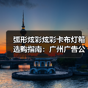 弧形炫彩炫彩卡布灯箱选购指南：广州广告公司如何考察厂家售后保障？（图1）