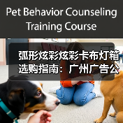 弧形炫彩炫彩卡布灯箱选购指南：广州广告公司如何考察厂家售后保障？（图3）