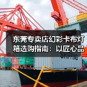东莞专卖店幻彩卡布灯箱选购指南：以匠心品质点亮品牌视觉（图4）