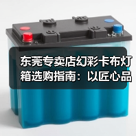 东莞专卖店幻彩卡布灯箱选购指南：以匠心品质点亮品牌视觉（图3）