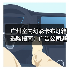 广州室内幻彩卡布灯箱选购指南:广告公司避坑必备手册(图1) 广州室内幻彩卡布灯箱选购指南:广告公司避坑必备手册(图1)