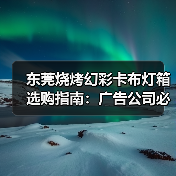 东莞烧烤幻彩卡布灯箱选购指南:广告公司必看的7项技术清单(图1) 东莞烧烤幻彩卡布灯箱选购指南:广告公司必看的7项技术清单(图1)