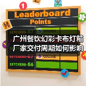 广州餐饮幻彩卡布灯箱厂家交付周期如何影响广告公司选型?(图2) 广州餐饮幻彩卡布灯箱厂家交付周期如何影响广告公司选型?(图2)