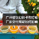 广州餐饮幻彩卡布灯箱厂家交付周期如何影响广告公司选型?(图1) 广州餐饮幻彩卡布灯箱厂家交付周期如何影响广告公司选型?(图1)