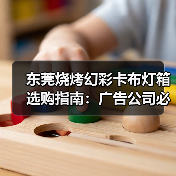 东莞烧烤幻彩卡布灯箱选购指南:广告公司必看的7项技术清单(图4) 东莞烧烤幻彩卡布灯箱选购指南:广告公司必看的7项技术清单(图4)