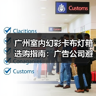 广州室内幻彩卡布灯箱选购指南:广告公司避坑必备手册(图3) 广州室内幻彩卡布灯箱选购指南:广告公司避坑必备手册(图3)