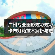 广州专业圆形炫彩炫彩卡布灯箱技术解析与选型指南（图2）