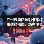 广州专卖店炫彩卡布灯箱选购指南：动态视觉与定制化设计的专业解析（图1）