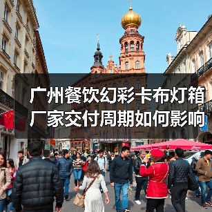 广州餐饮幻彩卡布灯箱厂家交付周期如何影响广告公司选型?(图4) 广州餐饮幻彩卡布灯箱厂家交付周期如何影响广告公司选型?(图4)