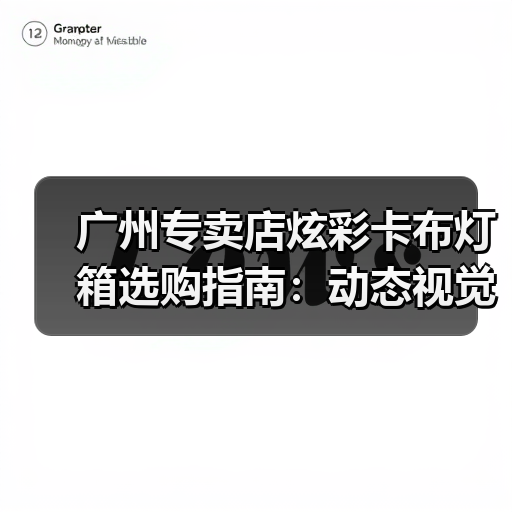 广州专卖店炫彩卡布灯箱选购指南：动态视觉与定制化设计的专业解析（图3）