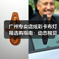 广州专卖店炫彩卡布灯箱选购指南：动态视觉与定制化设计的专业解析（图4）