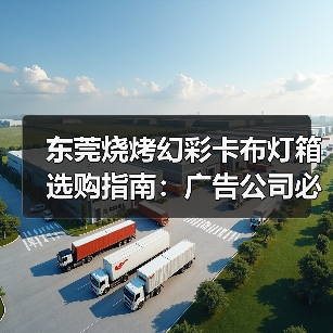 东莞烧烤幻彩卡布灯箱选购指南:广告公司必看的7项技术清单(图3) 东莞烧烤幻彩卡布灯箱选购指南:广告公司必看的7项技术清单(图3)