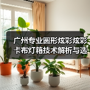 广州专业圆形炫彩炫彩卡布灯箱技术解析与选型指南（图3）