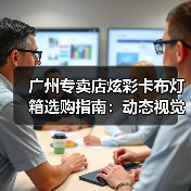广州专卖店炫彩卡布灯箱选购指南：动态视觉与定制化设计的专业解析（图2）